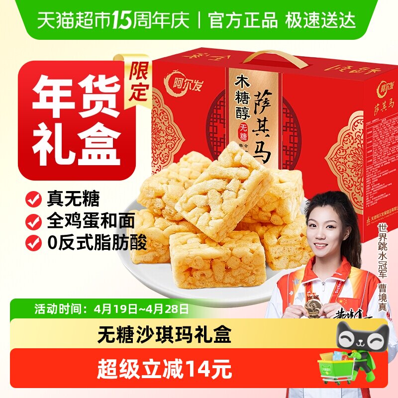 阿尔发无糖沙琪玛食品年货礼盒木糖醇糕点零食大礼包多口味萨其马