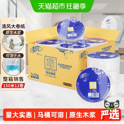 清风3层150米12卷亲肤舒适卷纸
