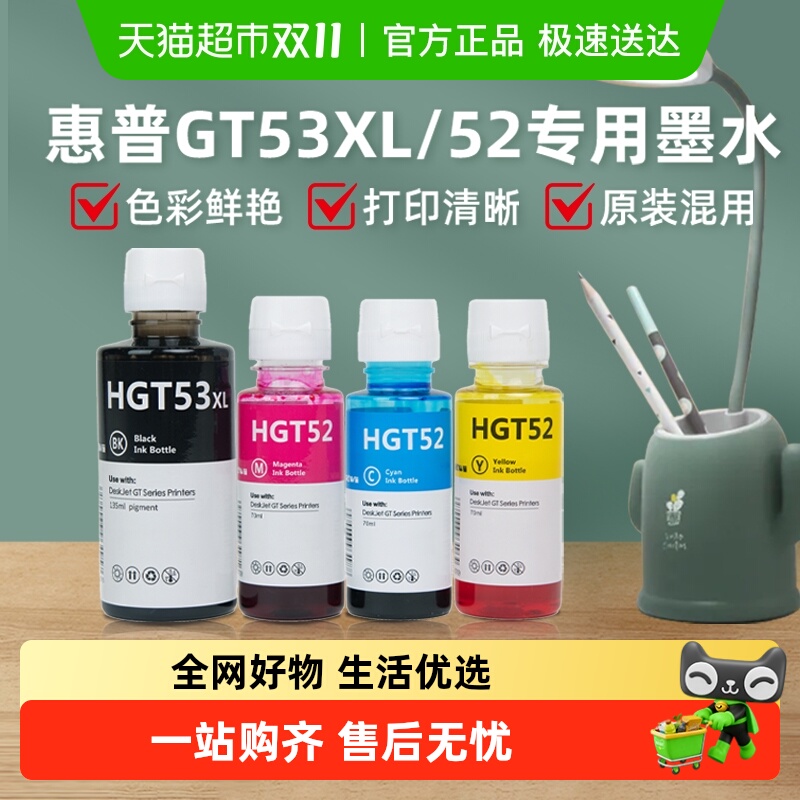 HP/惠普打印机墨水墨仓式连供专用黑色GT53XL彩色gt52不堵头HCW