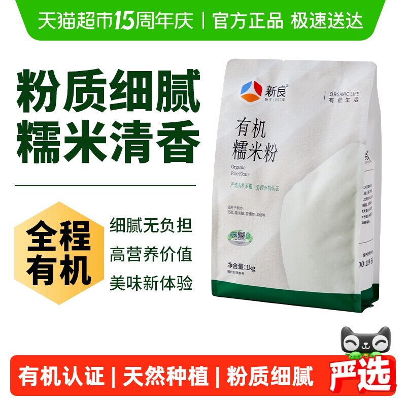 【严选】新良有机糯米粉纯糯米粉家用汤圆粉冰皮月饼粉雪媚娘