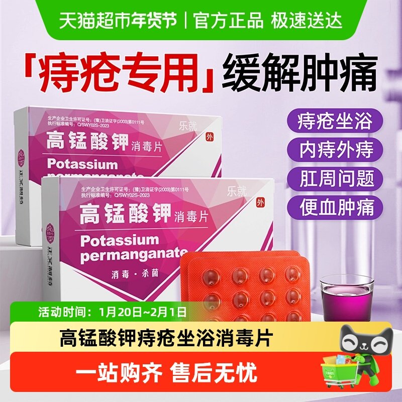 乐就高锰酸钾痔疮坐浴消毒片粉末妇用溶液肛门问题私处止痒,保健用品,皮肤消毒护理（消）,淘宝优惠券,粉丝福利购,淘宝优惠卷