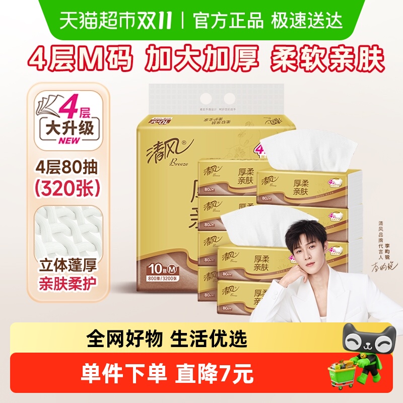 【李昀锐同款】清风金装厚柔抽纸4层80抽10包M码面巾餐巾卫生纸巾