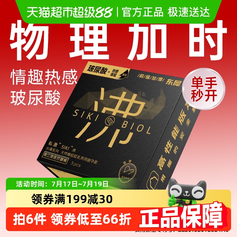 SIKI私激物理加时玻尿酸避孕套