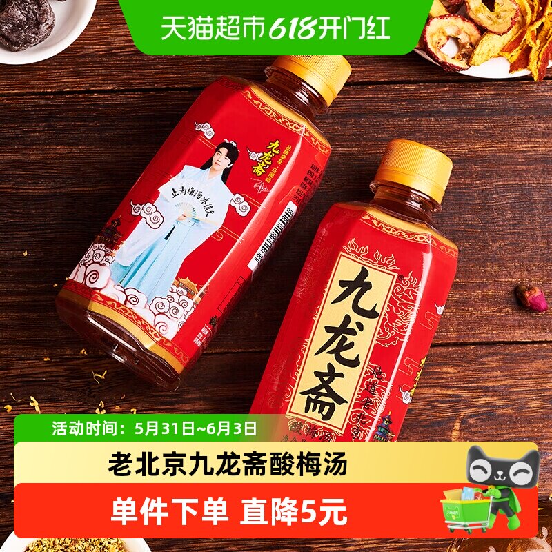 九龙斋老北京酸梅汤酸梅汁饮料火锅饮品清爽解腻
