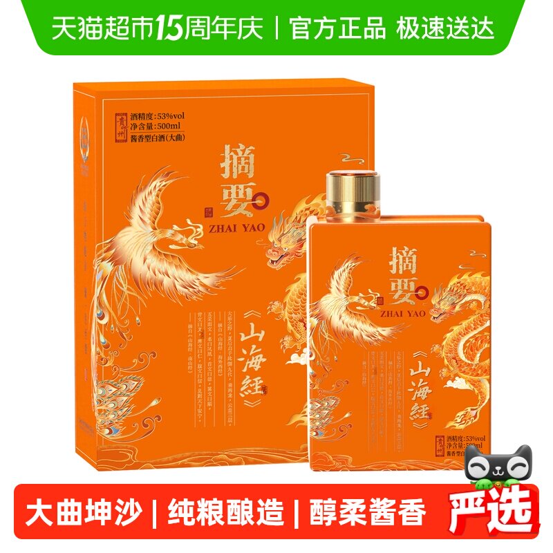 贵州摘要酒(山海经)500ml*1单瓶53度酱香型白酒国产白酒收藏送礼
