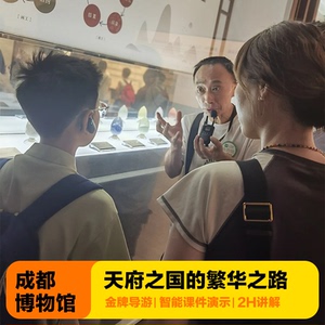 金牌说●成都博物馆2H金牌导游讲解10人小团大咖解说亲子研学包团
