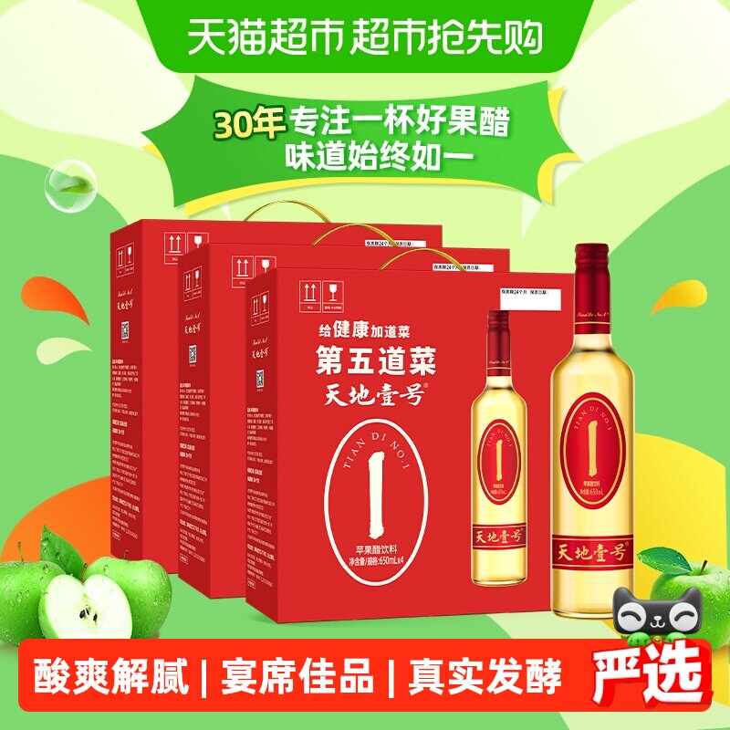 天地壹号苹果醋饮料苹果汁醋饮品650mlx4瓶x3箱礼盒装宴席佳品