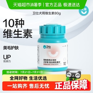 卫仕宠物保健复合维生素片80g×1瓶狗狗用补充维生素金毛营养品