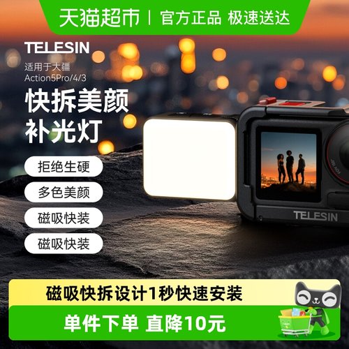 TELESIN磁吸快拆补光灯