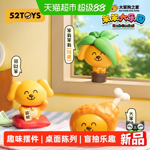 52TOYS大笨狗笨笨大乐园系列盲盒