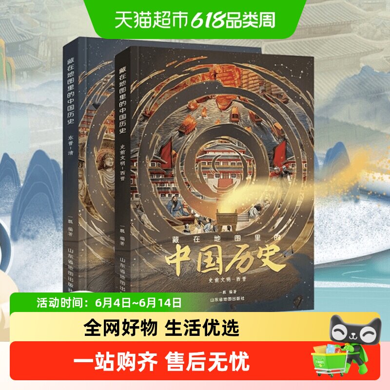 藏在地图里的中国历史精装 中国历史故事小学生课外阅读书籍