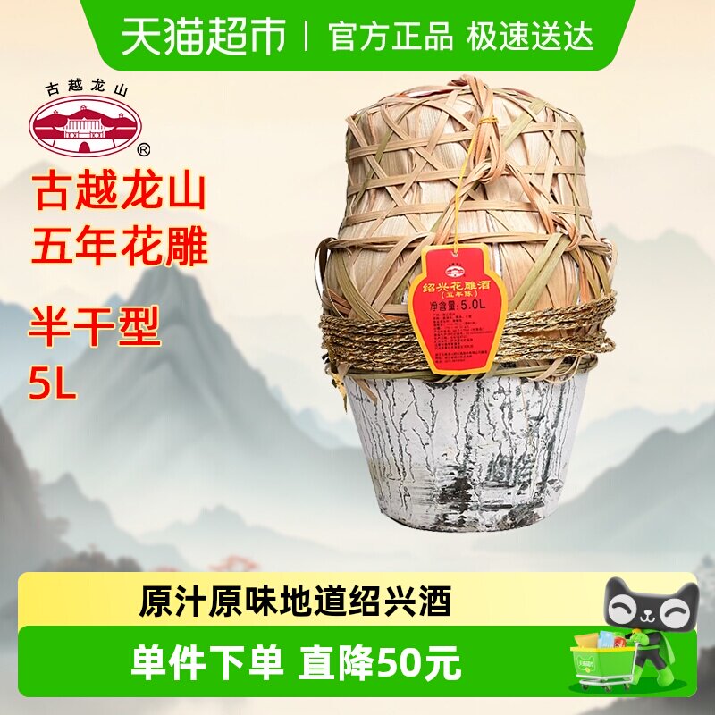 古越龙山绍兴黄酒五年陈5L/坛半干型花雕酒糯米酒大坛加饭酒黄酒