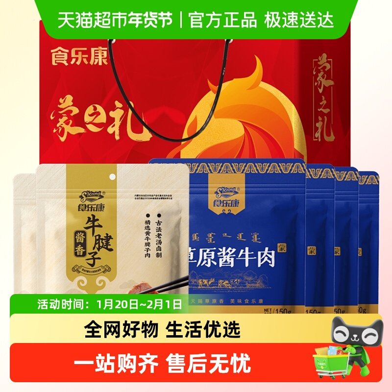食乐康草原酱牛肉牛腱子内蒙古特产年货礼盒节日团购送礼熟食礼品,零食/坚果/特产,牛肉类,淘宝优惠券,粉丝福利购,淘宝优惠卷