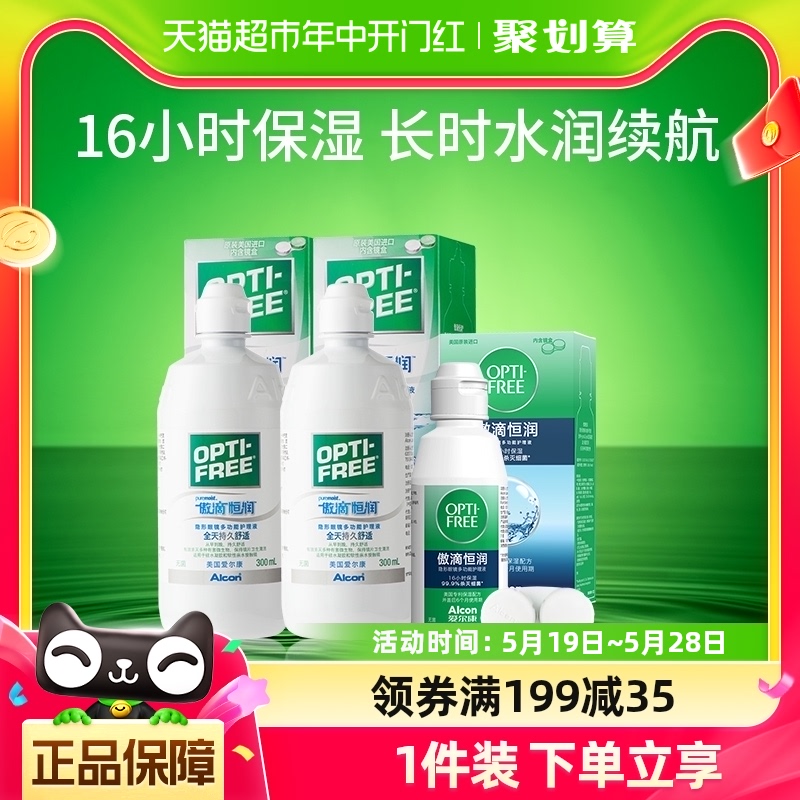 [加量不加价]爱尔康美瞳隐形眼镜护理液傲滴恒润300ml*2+90ml正品 隐形眼镜/护理液 软镜护理液 原图主图