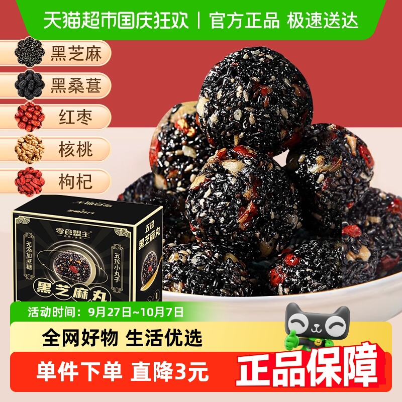 顺丰包邮零食盟主黑芝麻丸500g红枣核桃枸杞桑葚芝麻营养糕点