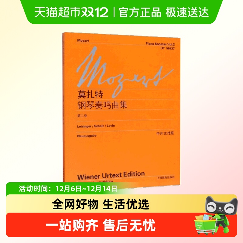 莫扎特钢琴奏鸣曲集(第2卷)