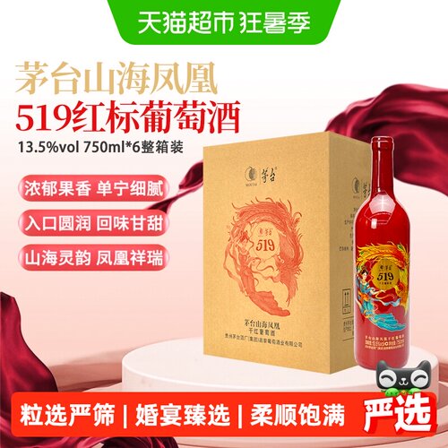 茅台519红标干红葡萄酒750ml*6瓶