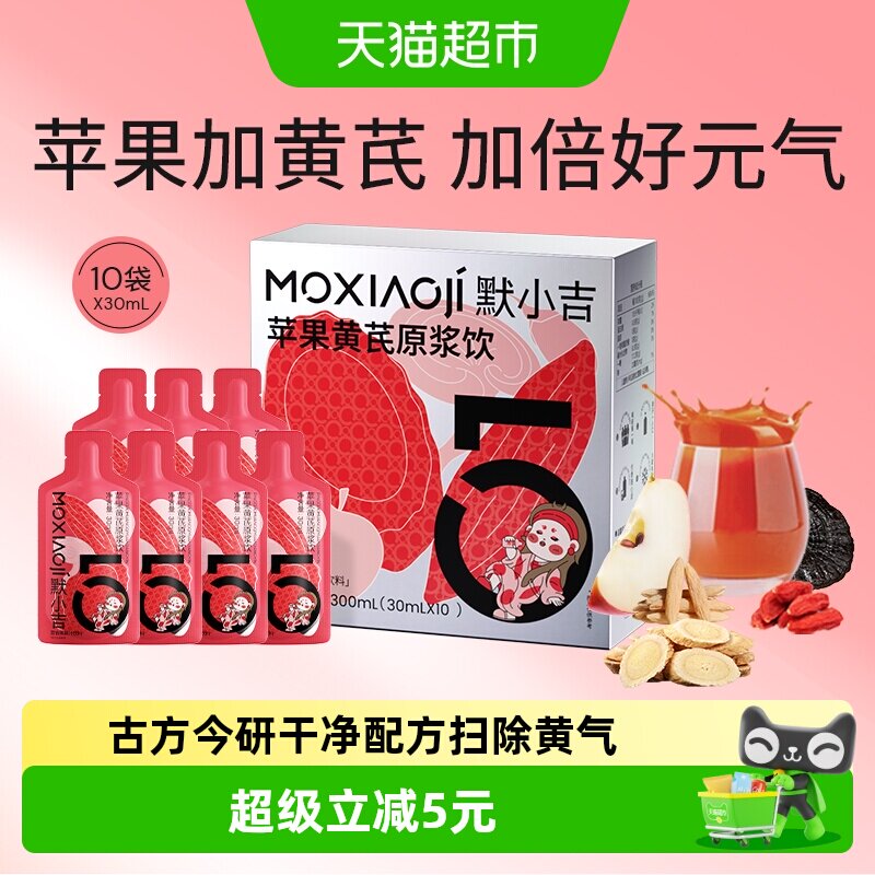 默小吉养护苹果黄芪原浆饮300ml图片