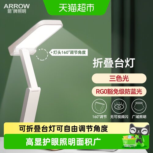ARROW箭护眼台灯阅读专用无频闪
