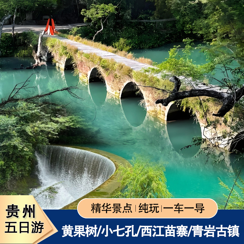 贵州5天纯玩跟团游黄果树小七孔西江