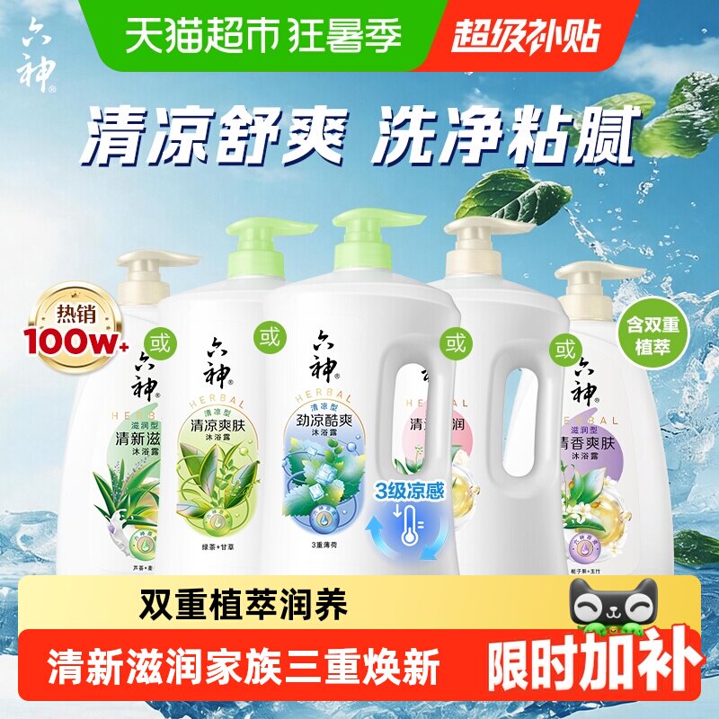 [秒杀]六神经典款沐浴露家庭装大容量持久留香润肤保湿补水沐浴乳
