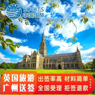 英国·旅游签证·广州送签·英国签证全国受理 英国个人旅游 国营品质 安全放心 最长申请10年 专人对接