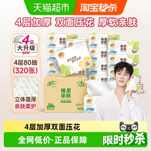 清风抽纸4层80抽×20包
