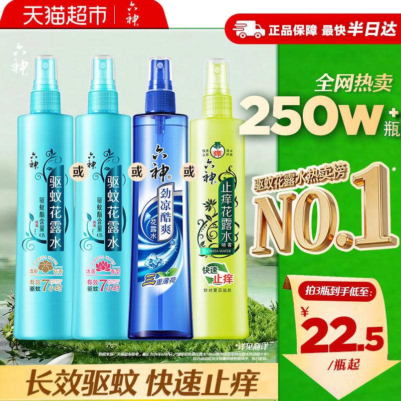 六神驱蚊止痒劲凉喷雾花露水防蚊水液薄荷清凉蚊怕蚊不叮