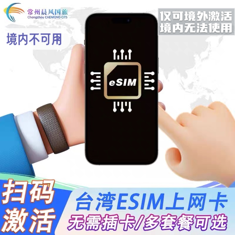 中国台湾ESIM电话卡esim5G手机卡台北高雄上网5G虚拟卡