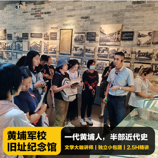猩咖说广州黄埔军校旧址纪念馆含门票2.5H大咖小包团讲解广州旅游