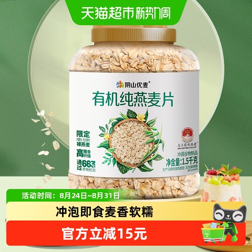 阴山优麦有机燕麦片3分钟1.5kg