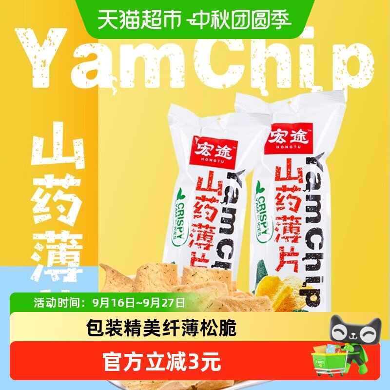 宏途山药薄片海苔味90g*2袋大袋薯片锅巴儿童休闲膨化小吃零食