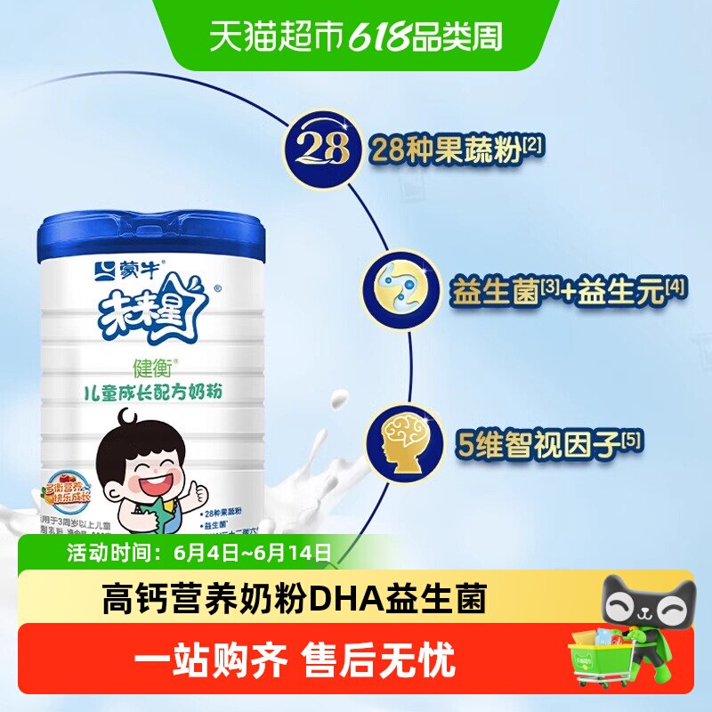 蒙牛未来星健衡儿童成长高钙营养奶粉DHA益生菌果蔬粉学生青少年