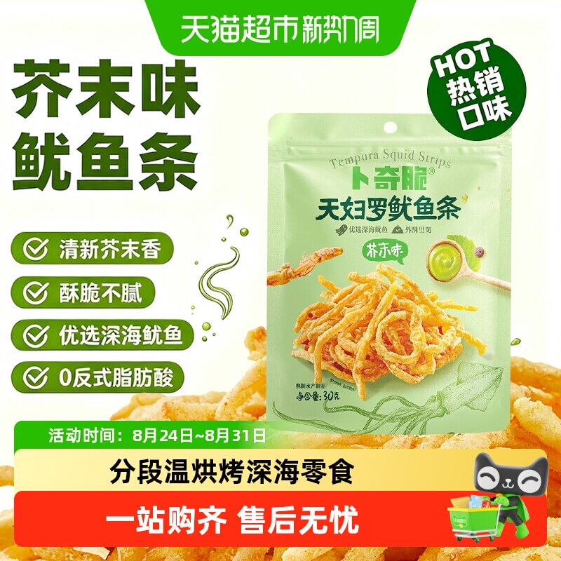 卜奇脆天妇罗脆皮鱿鱼条非油炸香酥脆鲜现捞现冻蒜香黄油下酒零食