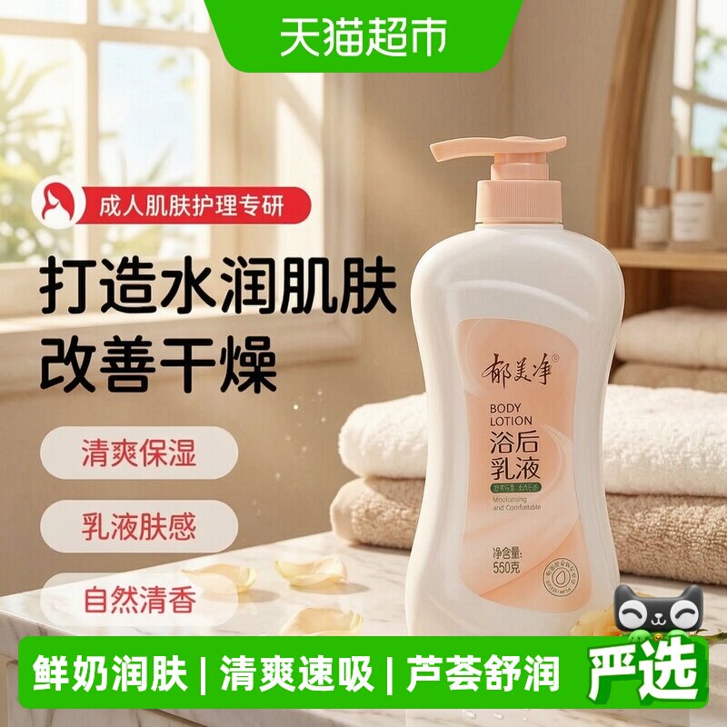 郁美净鲜奶保湿浴后乳液550g补水滋润全身适用改善干燥肌芳香调