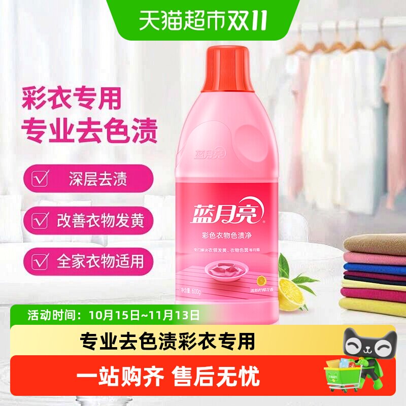 蓝月亮彩漂液彩色衣物通用色渍净去黄去渍漂白增艳
