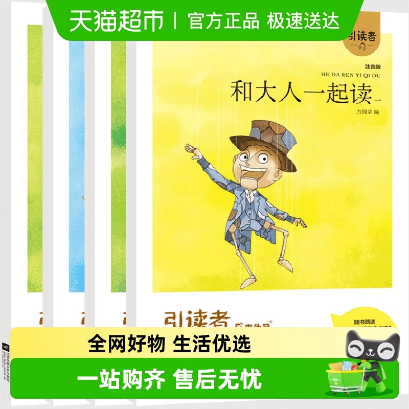 和大人一起读注音版一年级上