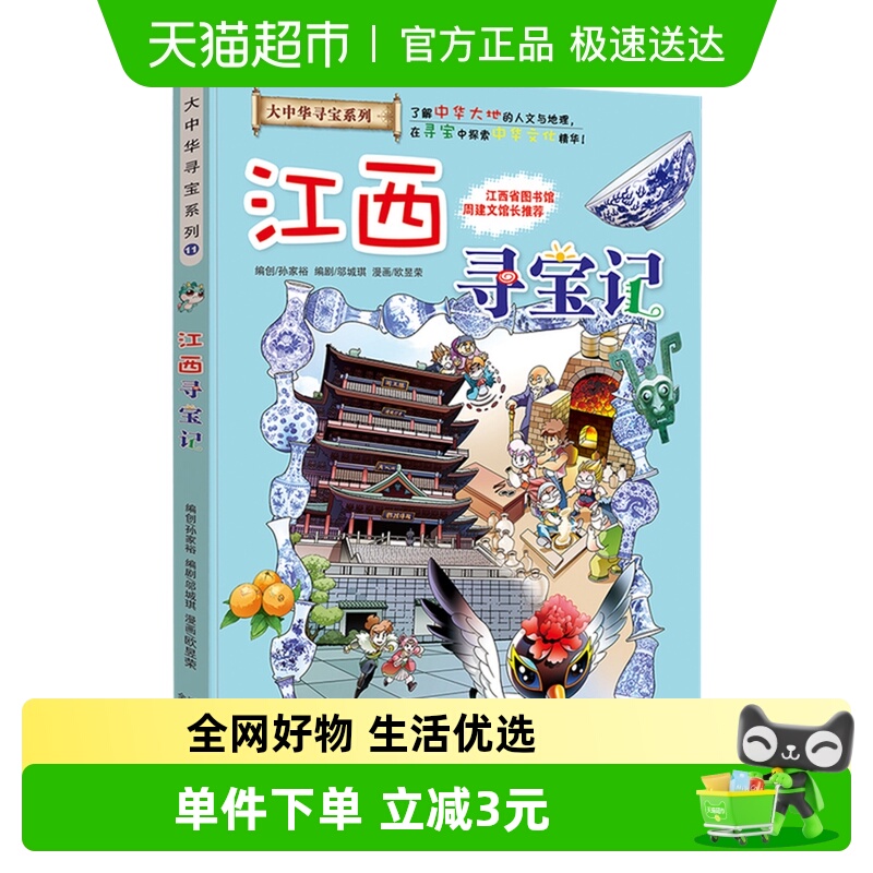 江西寻宝记11大中华寻宝记系列