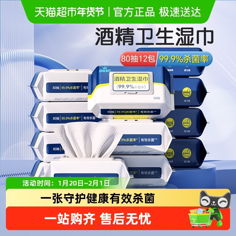 丽佳宝贝酒精湿纸巾家用学校学生卫生酒精杀菌加大带盖80抽12包,婴童用品,普通婴童湿巾,淘宝优惠券,粉丝福利购,淘宝优惠卷