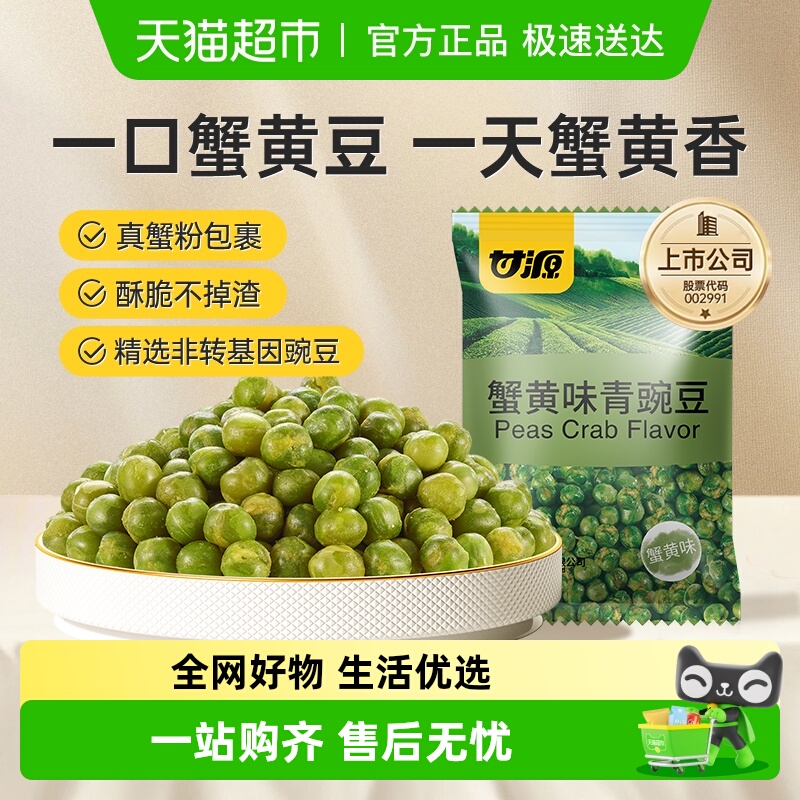 甘源蟹黄味青豌豆休闲零食