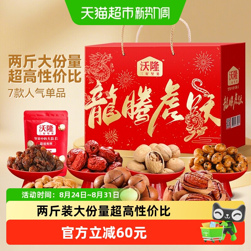 沃隆龙腾虎跃坚果礼盒1.05kg混合坚果果干零食礼盒中秋送礼