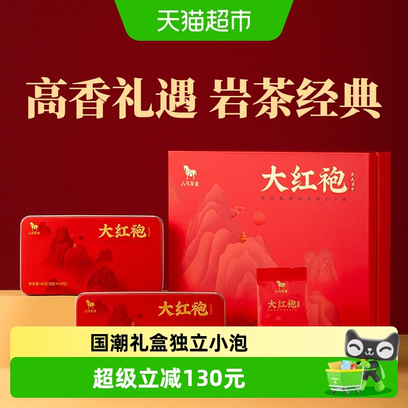 八马茶叶 正宗武夷大红袍岩茶礼盒装160g
