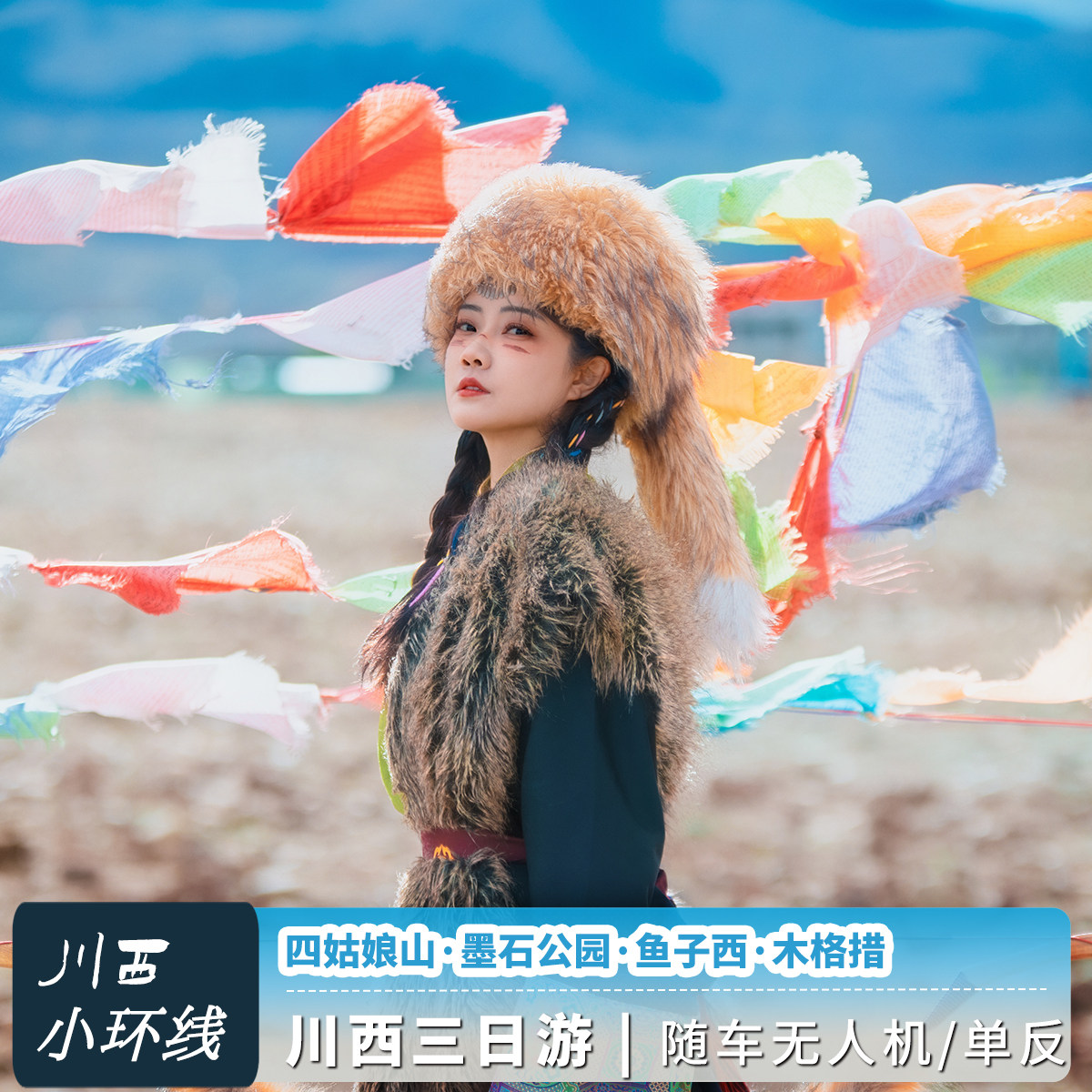 四姑娘山鱼子西三日游