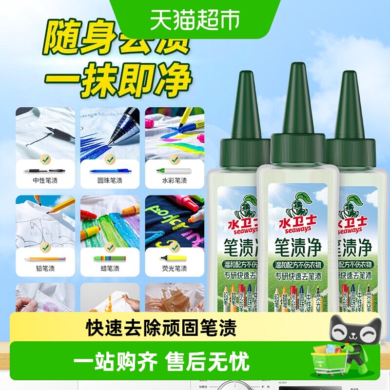 水卫士衣物去渍笔不伤衣物