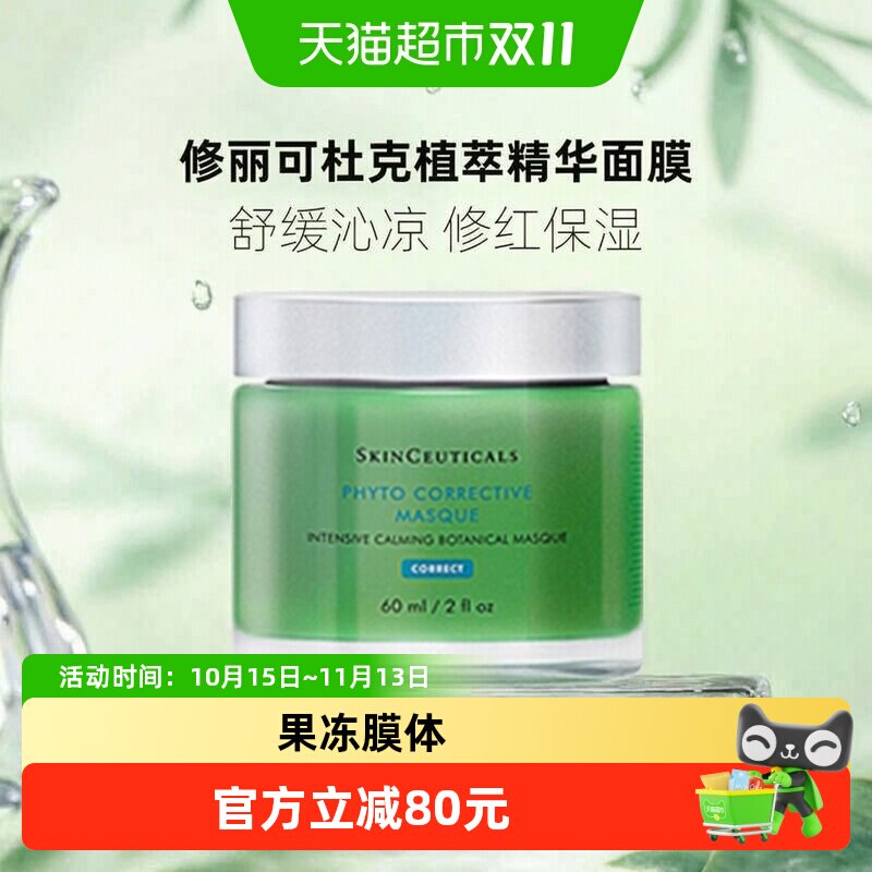 【下拉详情更优惠】修丽可植萃色修面膜舒缓泛红肌肤
