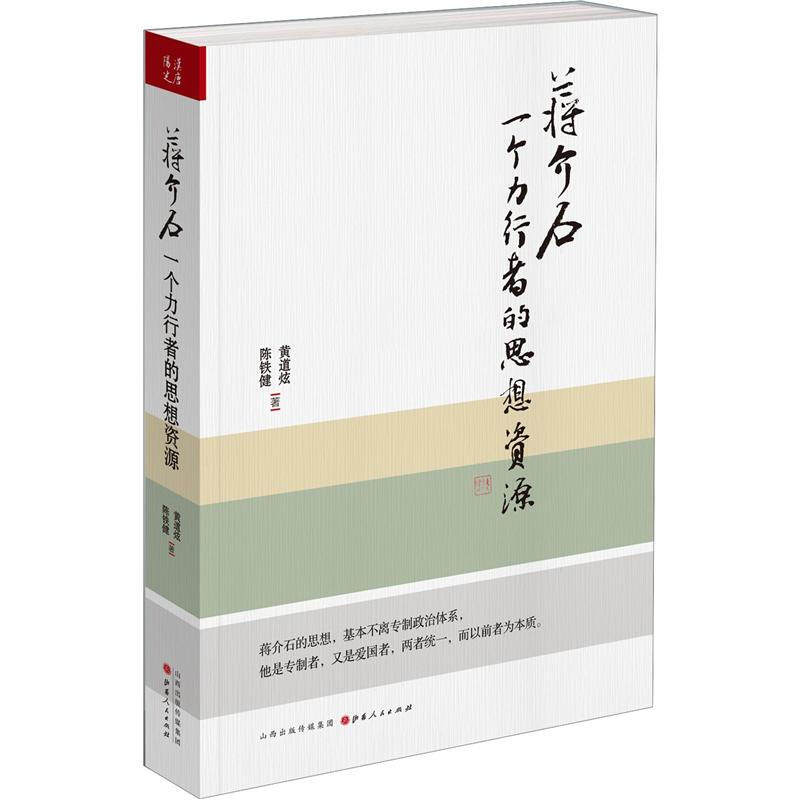 蒋介石:一个力行者的思想资源(正版收藏品)黄道炫, 陈铁健著山西人民出版社发行部9787203077626