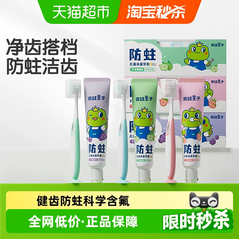 青蛙王子水晶儿童牙膏牙刷套装3-12岁50g*3支含氟防蛀固齿换牙期
