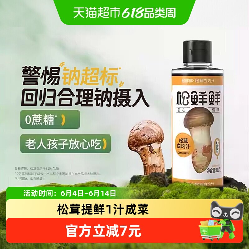 松鲜鲜松茸白灼汁0脂健康营养全家适用鲜甜浓郁拌菜海鲜捞汁调料