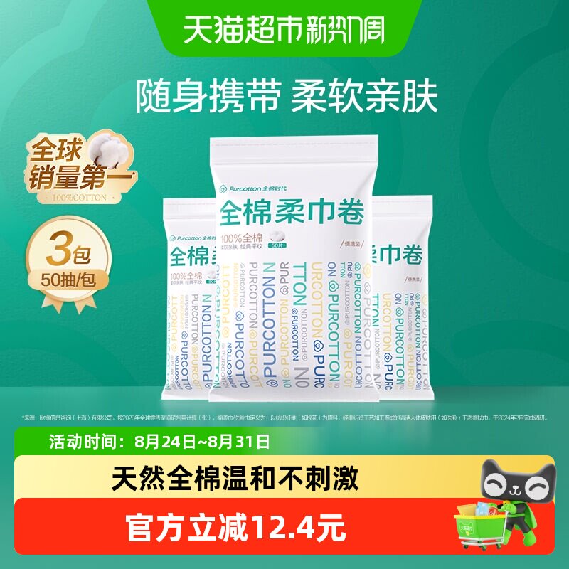 全棉时代便携式洗脸巾图片