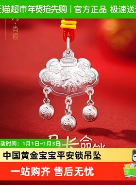 中国黄金足银宝宝长命锁